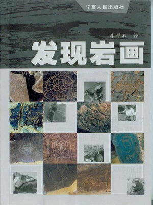 cover image of 发现岩画